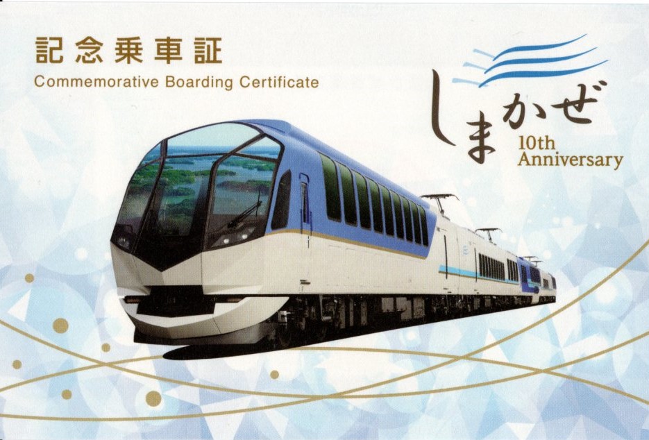 しまかぜ　記念乗車証(表)(2023.6.3)